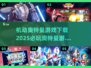 🔥2025必玩！机动奥特曼游戏下载合集🌟