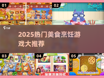 🔥2025最火美食烹饪游戏大集合！🍳🎮🔥截图1