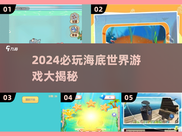 🌊2024必玩海底世界游戏大汇总！🐟🎮截图1