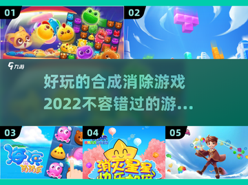 2022超🔥好玩的消除类游戏推荐🎉截图1