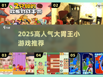 🔥2025超火大胃王小游戏排行🎮吃货必玩！截图1