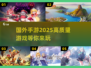 2025最🔥国外手游推荐🎉玩到停不下来！