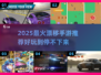 🔥2025超火漂移手游推荐！玩转反漂移乐趣🎮