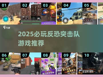 🔥2025反恐突击队游戏推荐来了！💣🎮截图1