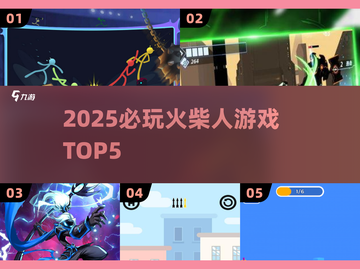 🔥2025必玩火柴人TOP5💥截图1