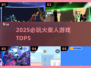 🔥2025必玩火柴人TOP5💥
