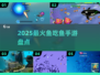 🐟2025最上头鱼吃鱼游戏🔥