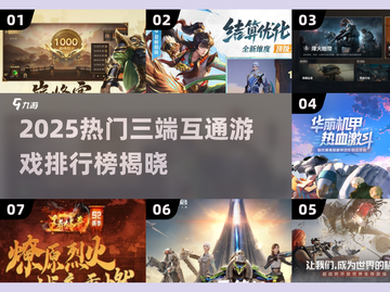 🔥2025最火三端互通游戏榜单出炉！🎮截图1