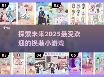 换装小游戏合集👗2025最耐玩的都在这！截图1