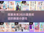 换装小游戏合集👗2025最耐玩的都在这！