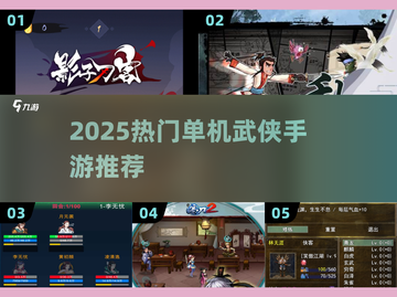 🔥2025爆款武侠手游合集！✨单机也能闯江湖！🗡截图1