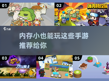 内存小也能玩！🔥5款超好玩手游推荐📱截图1