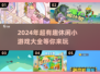 💡2024超有趣休闲小游戏合集，玩到停不下来！🎮