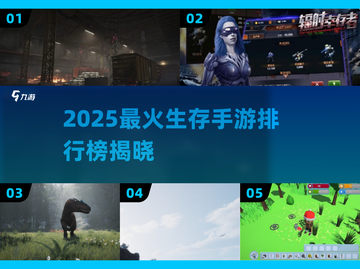 🔥2025最火生存手游TOP榜💥🎮截图1