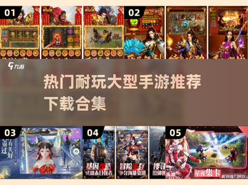 🔥2025超耐玩大型手游推荐合集🎮截图1