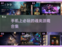🔥2024必玩魂类游戏合集，手机党看过来！🎮