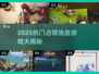 🔥2025最火占领地盘游戏汇总！🎮💥