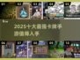 2025十大🔥卡牌手游排行榜✨下载必玩