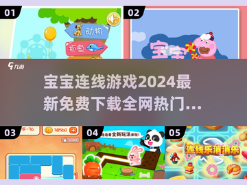 宝宝连线游戏🔥2024免费下载链接🎉截图1