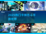 🔥2025最火卡牌格斗手游大集合！🎮💥