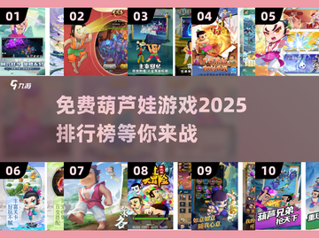 🔥2025最受欢迎的免费葫芦娃游戏排行榜🎉截图1