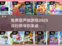 🔥2025最受欢迎的免费葫芦娃游戏排行榜🎉