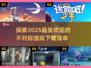 不对称游戏🔥2025超好玩下载推荐🎮