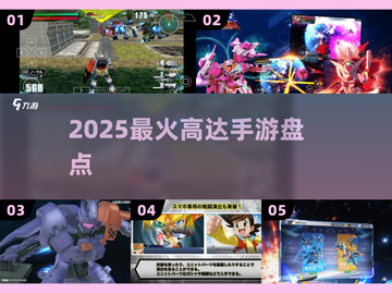 🔥2025最火高达手游TOP榜💥截图1