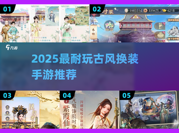 2025必玩古风换装手游🔥晋升玩法超带感👑截图1