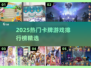 🔥2025最火卡牌游戏TOP榜💥🎮