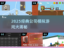 🔥2025必玩公司模拟游戏榜单💥🎮