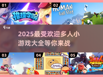 🔥2025超人气多人小游戏合集🎉玩到停不下来！截图1