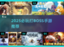 🔥2025必玩打BOSS游戏推荐💥🎮