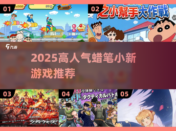🔥蜡笔小新游戏推荐2025🎮高人气必玩榜单💥截图1