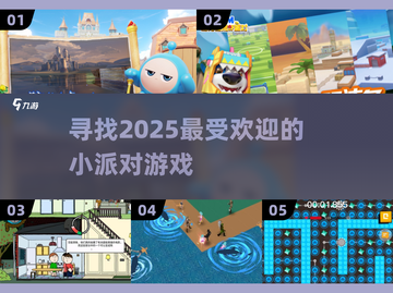 🔥2025超FUN小派对游戏推荐，玩到停不下来！🎉截图1