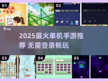 🔥2025单机手游TOP榜！无需登录超好玩🎮截图1