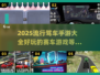 💥2025最🔥驾车手游推荐🚗玩到停不下来！