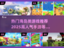 🔥2025最受欢迎海岛类手游推荐🎉