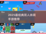 🔥2025双人手游TOP5出炉！🎮情侣必玩清单