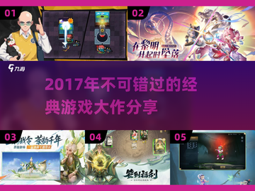🎮2017年十大经典游戏🔥不容错过的神作清单！截图1