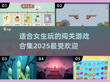 💥2025超火女生闯关游戏合集🔥下载必玩！截图1