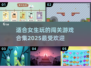 💥2025超火女生闯关游戏合集🔥下载必玩！