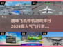 ✈2024超火飞行游戏合集，趣味停机挑战等你来玩！