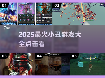 🎭2025最火小丑游戏合集！你敢挑战吗？截图1