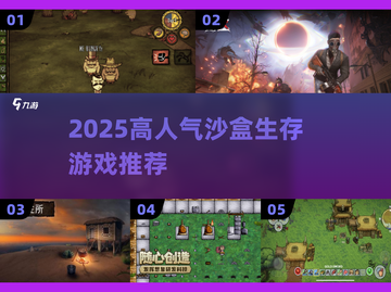 🔥2025最火沙盒生存游戏推荐🎮截图1