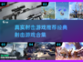 🔥2025年必玩！经典射击手游合集💥下载推荐
