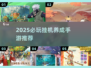 🔥2025爆款挂机养成手游推荐！🎮