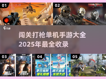 🔥2025年必玩！超酷闯关打枪单机手游大全🔫截图1