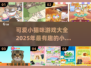 超可爱🐱小猫咪游戏合集下载链接来了！