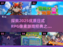 🔥2025必玩！优质日式RPG像素游戏推荐🎮